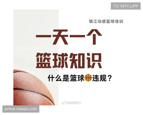 五秒违例是什么？新手必懂的篮球规则详解