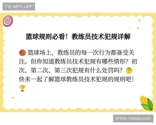 技术犯规处罚规则的核心要点解析，带你快速看懂裁判判罚依据