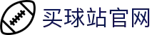 买球站 | 足球篮球赛事一站观看
